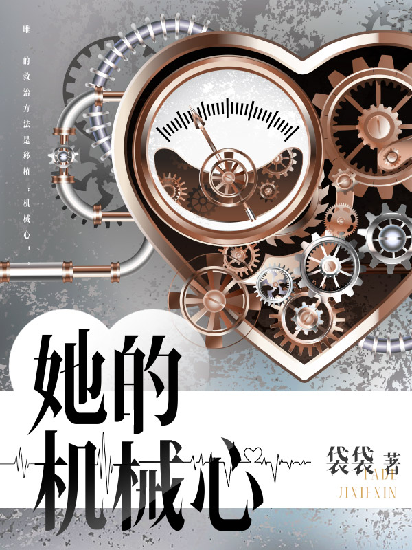 她的机械心