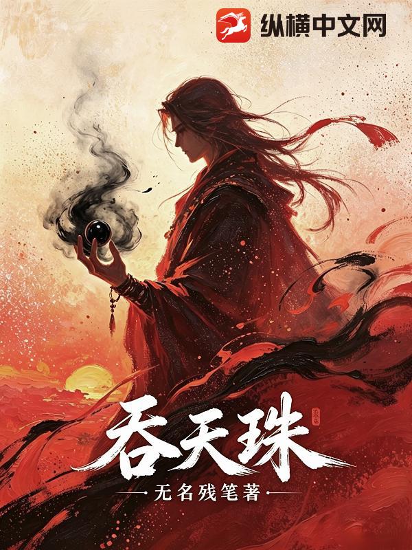 吞天珠