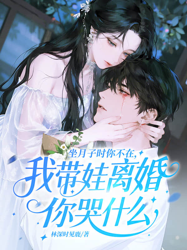 坐月子时你不在，我带娃离婚你哭什么