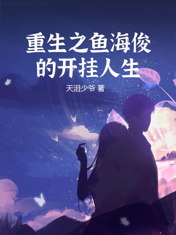 重生之鱼海俊的开挂人生