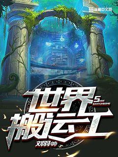 世界搬运工