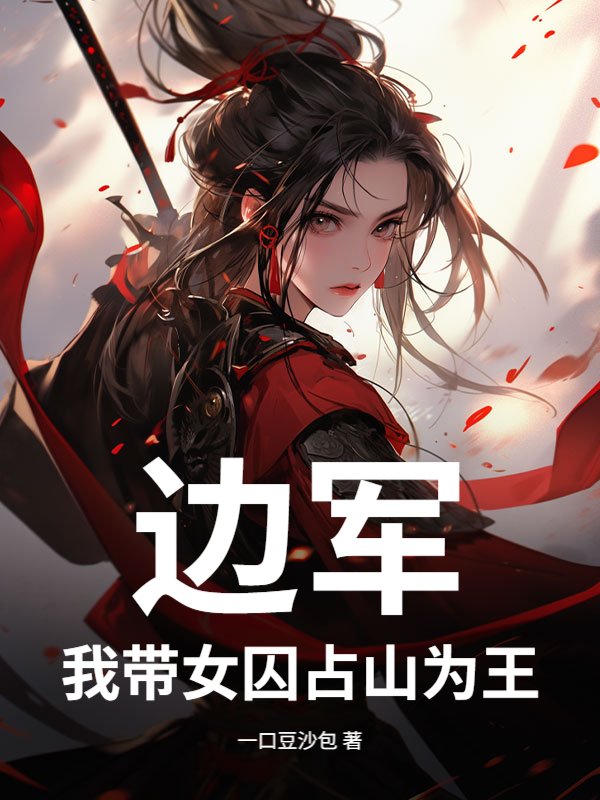 边军：我带女囚占山为王_一口豆沙包