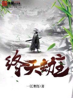 终天劫主