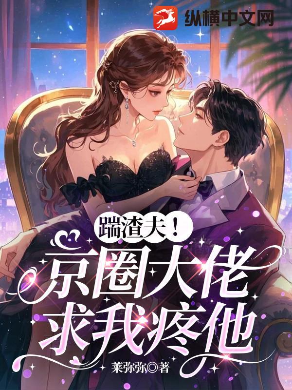 踹渣夫！京圈大佬求我疼他