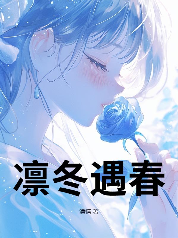 凛冬遇春