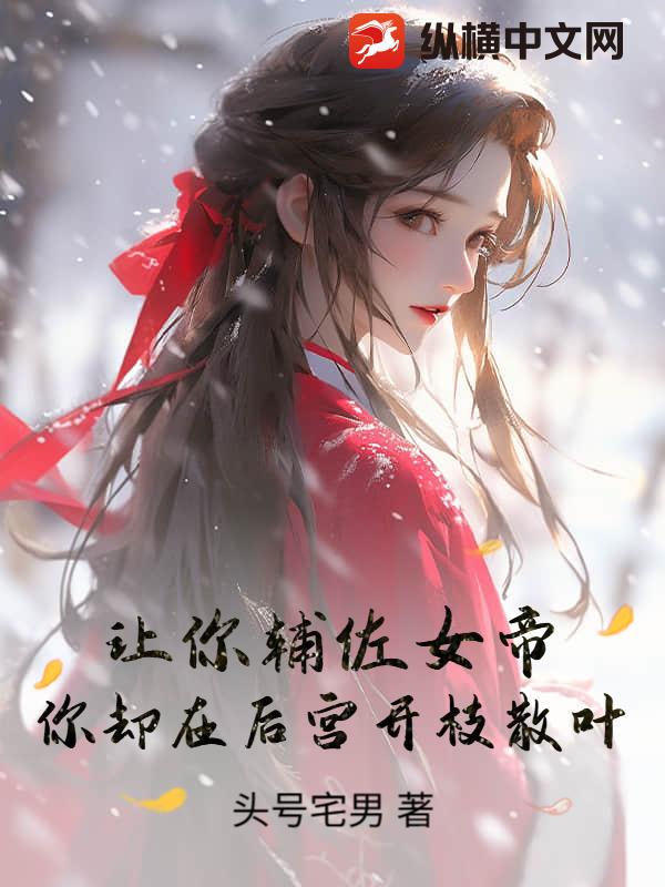 让你辅佐女帝，你却在后宫开枝散叶？