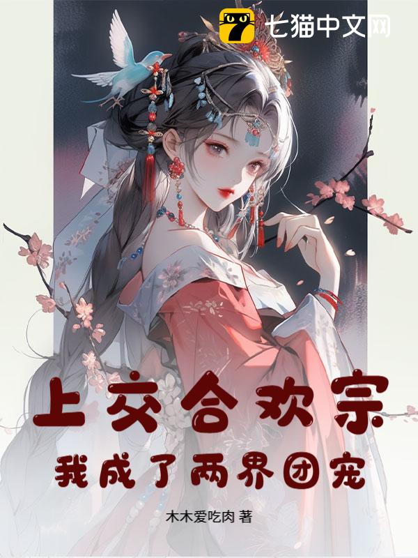 上交合欢宗，我成了两界团宠