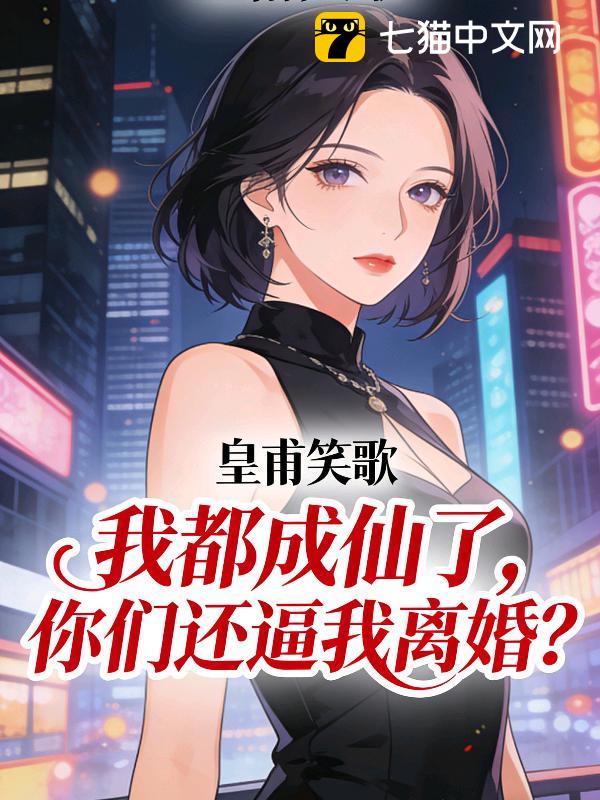 我都成仙了，你们还逼我离婚？