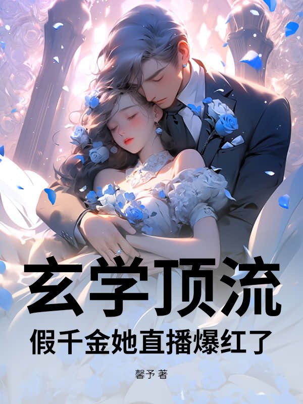 玄学顶流：假千金她直播爆红了