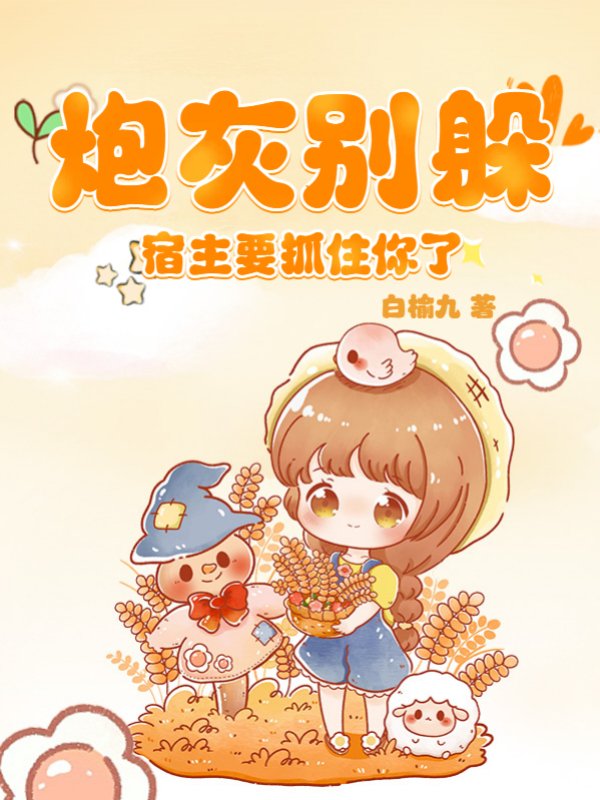 炮灰别躲，宿主要抓住你了