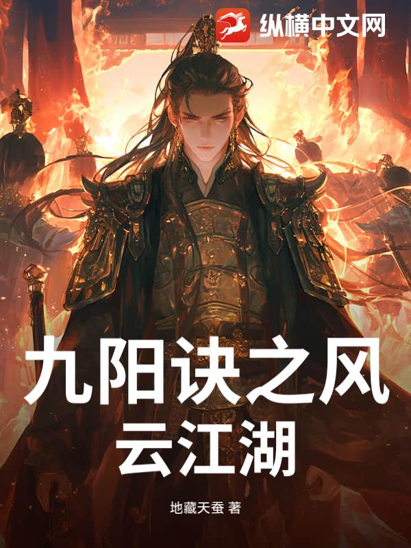 九阳诀之风云江湖