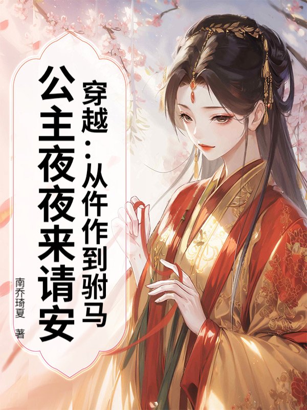 穿越：从仵作到驸马，公主夜夜来请安