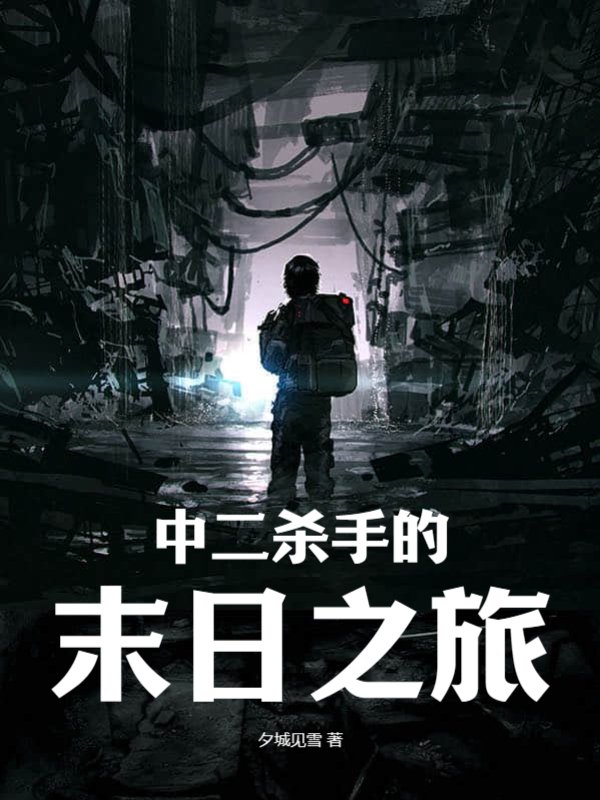 末日杀手：我很强，但有病