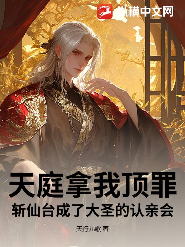 天庭拿我顶罪？斩仙台成了大圣的认亲会