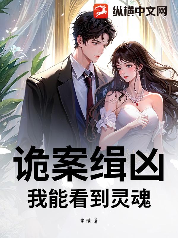 诡案缉凶：我能看到灵魂