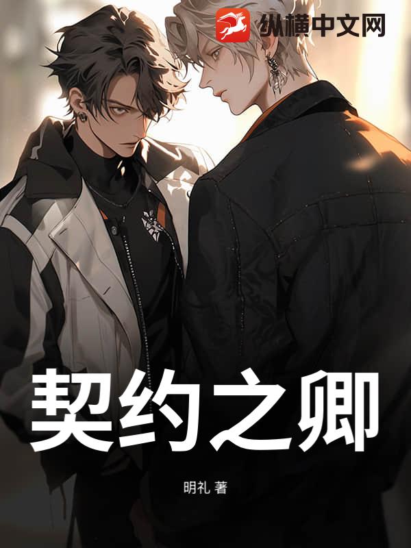 契约之卿