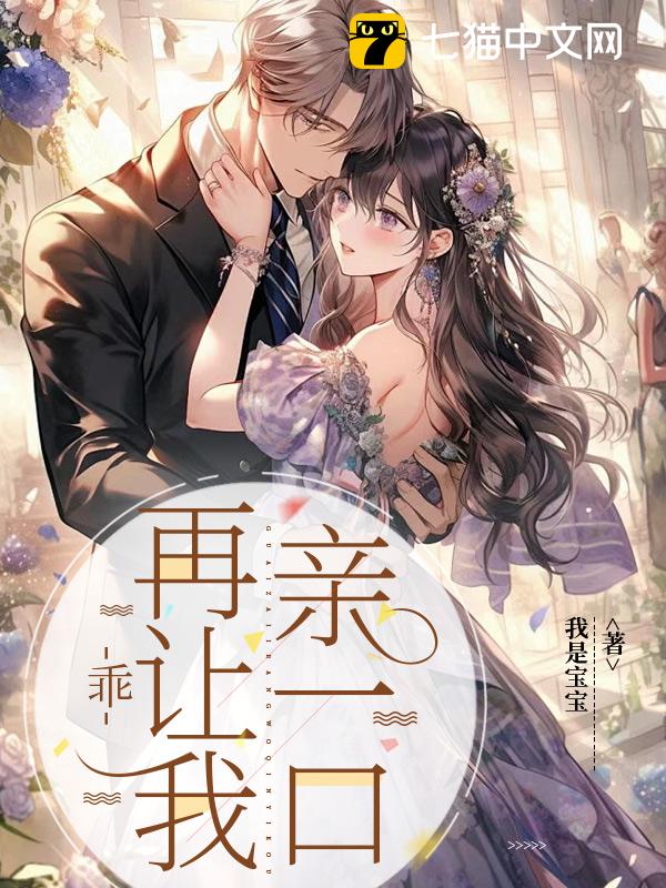 乖，再让我亲一口