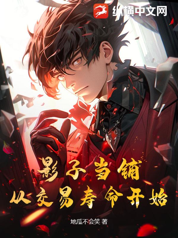 影子当铺，从交易寿命开始