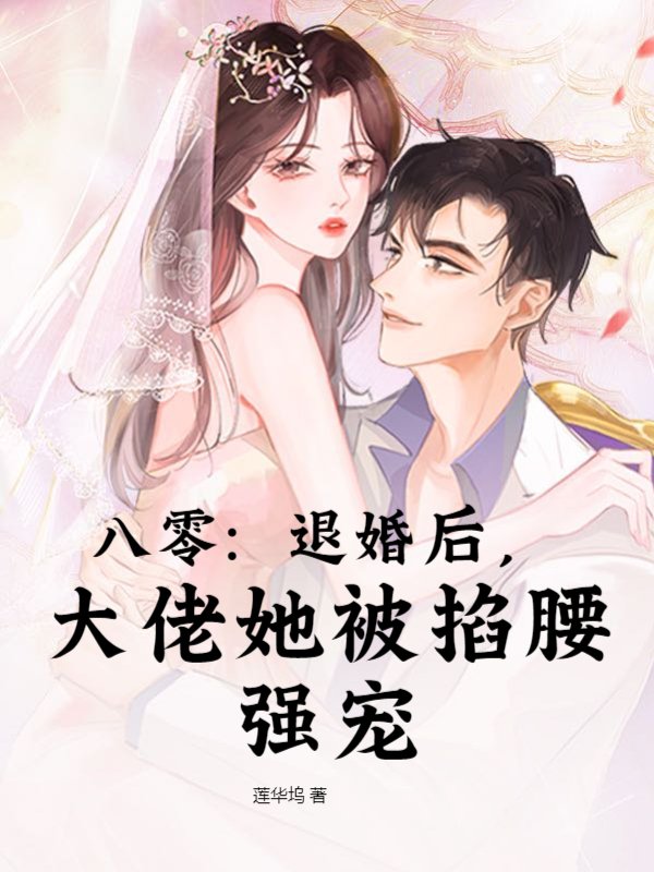 八零：退婚后，大佬她被掐腰强宠