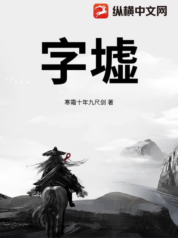 字墟