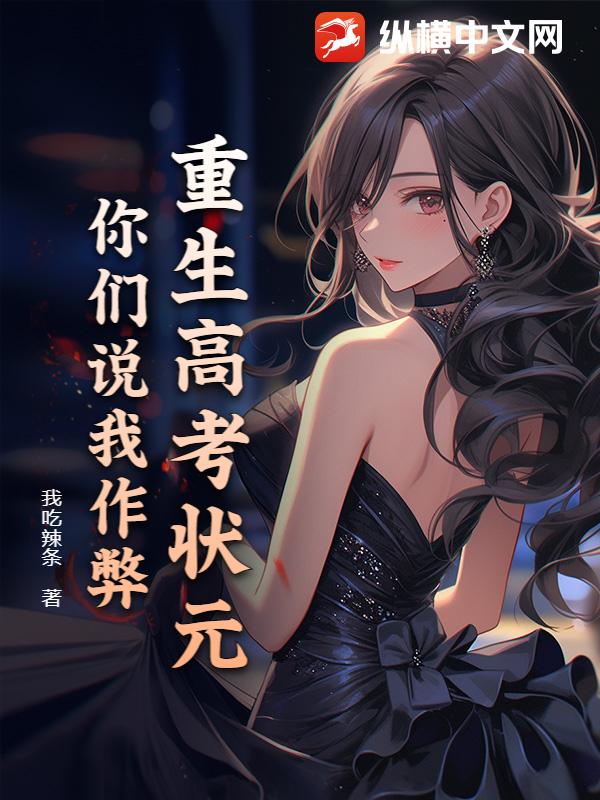 重生高考状元，你们说我作弊？