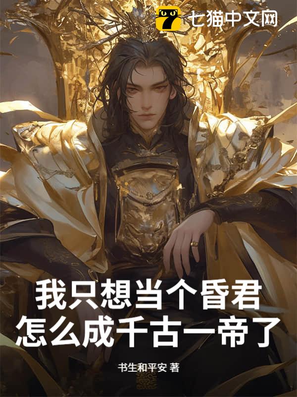 我只想当个昏君，怎么成千古一帝了