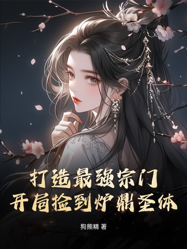 打造最强宗门：开局捡到炉鼎圣体