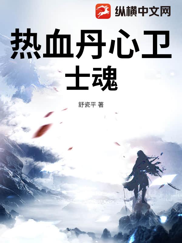 热血丹心卫士魂