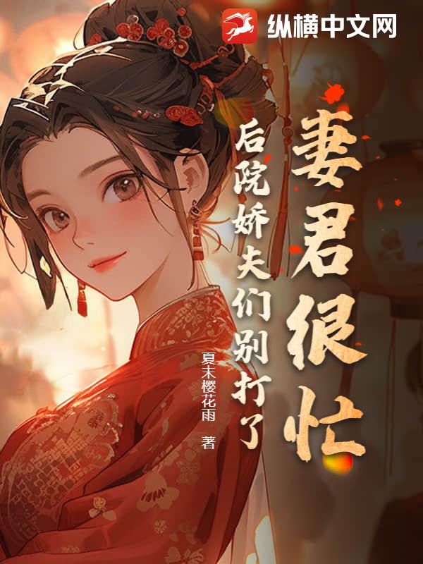 妻君很忙，后院娇夫们别打了
