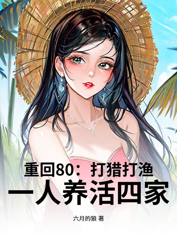 重回80：打猎打渔，一人养活四家
