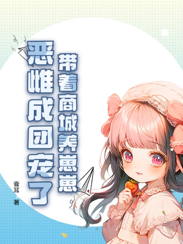 带着商城养崽崽,恶雌成团宠了