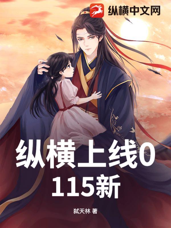 纵横上线0115新