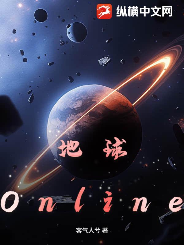 地球Online