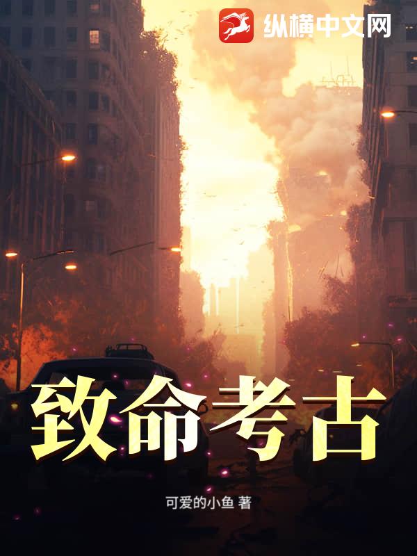 致命考古