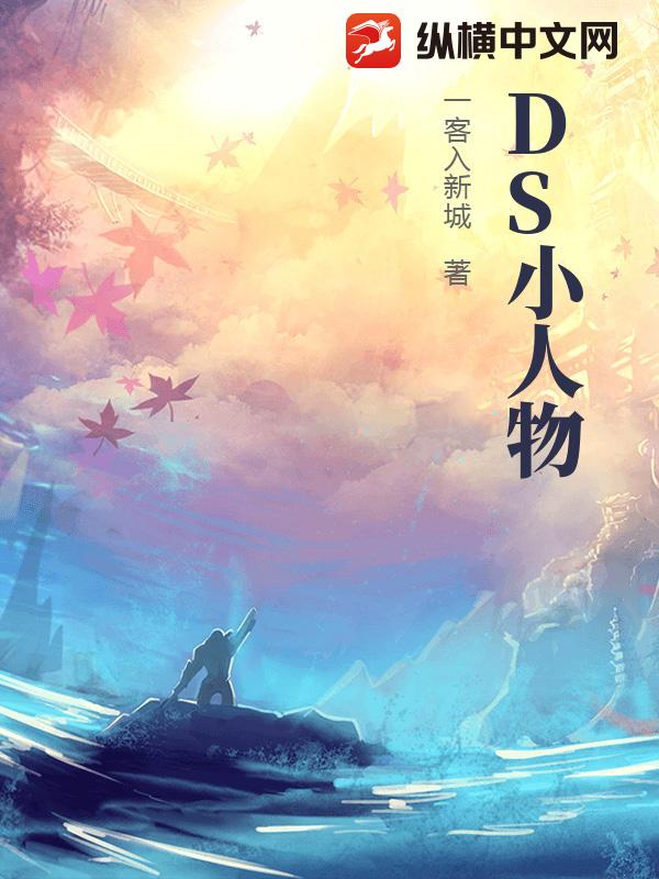DS小人物