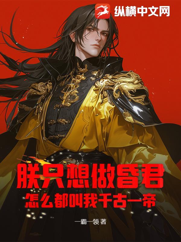 朕只想做昏君，怎么都叫我千古一帝？