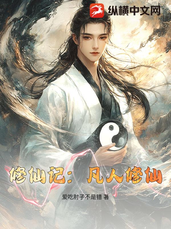 修仙记：凡人修仙