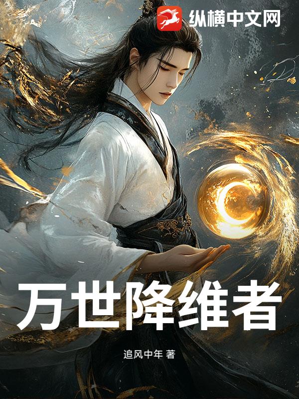 万世降维者