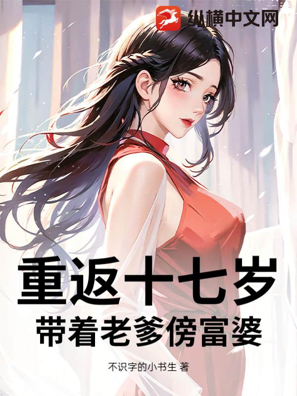 重返十七岁，带着老爹傍富婆