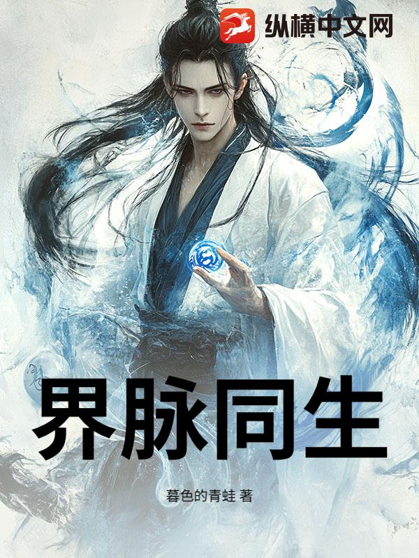 界脉同生