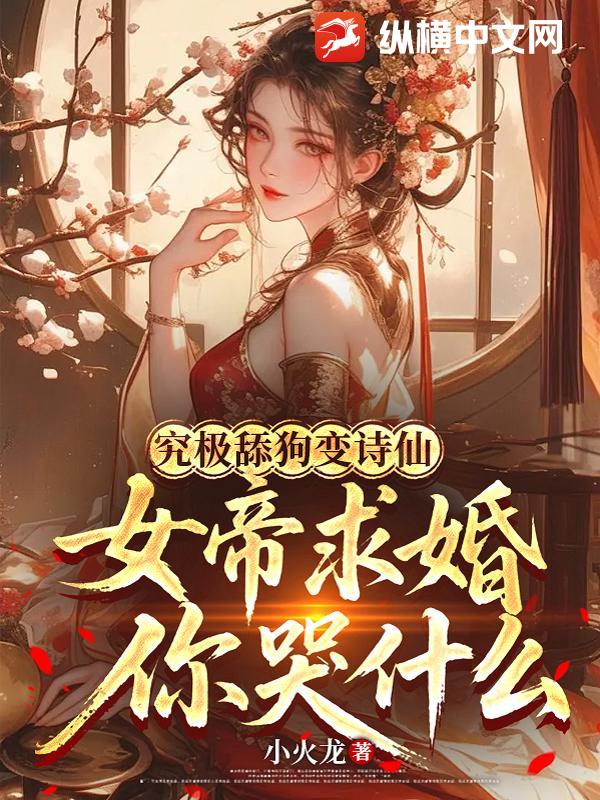 究极舔狗变诗仙，女帝求婚你哭什么