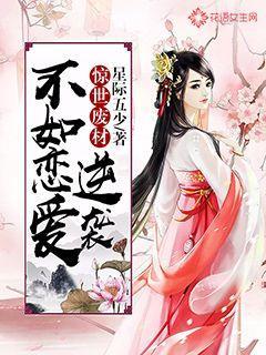 惊世废材：逆袭不如恋爱