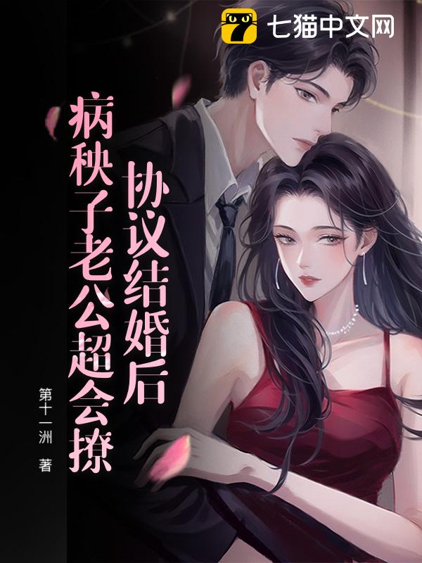 协议结婚后，病秧子老公超会撩