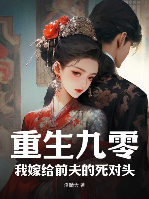 重生九零：我嫁给前夫的死对头