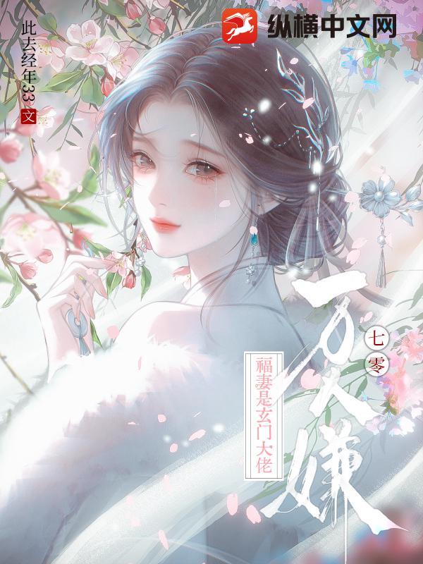 七零：万人嫌福妻是玄门大佬