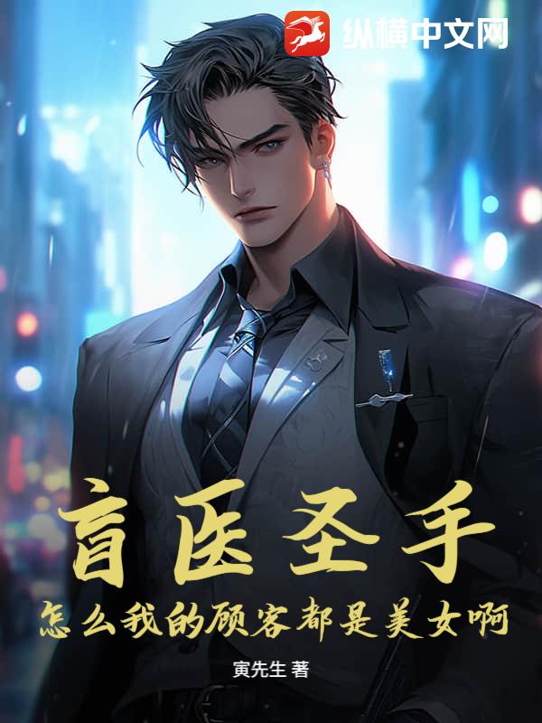 盲医圣手：怎么我的顾客都是美女啊