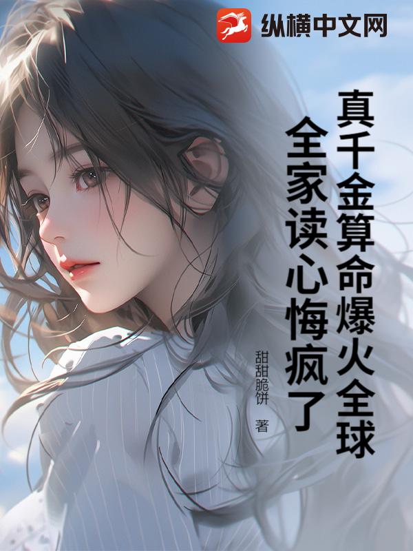 真千金算命爆火全球，全家读心悔疯了