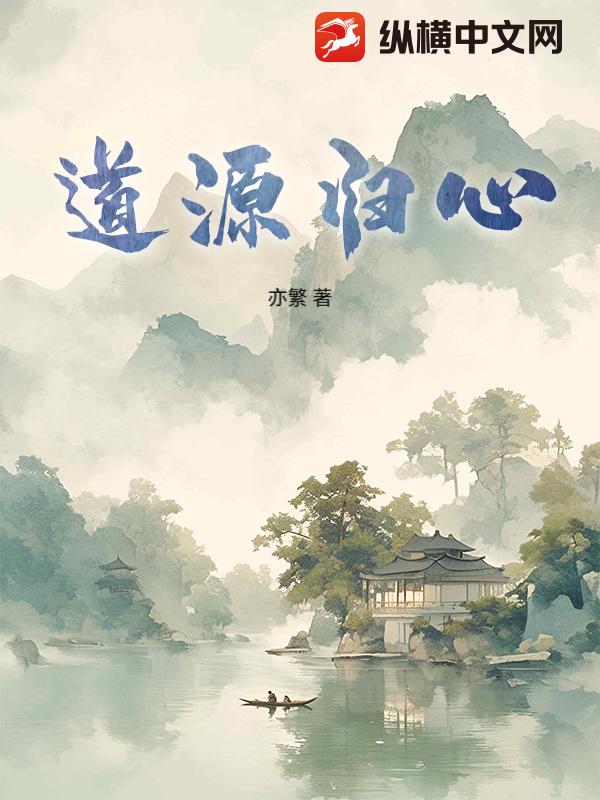 道源归心