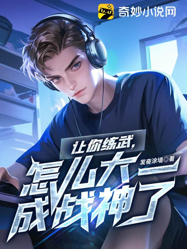 让你练武，怎么大一成战神了