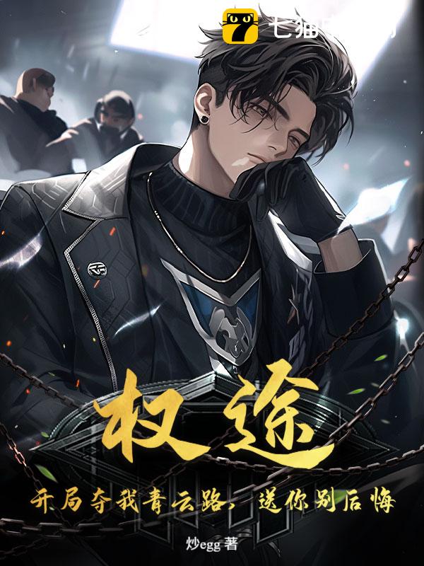 权途：开局夺我青云路，送你别后悔